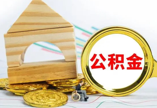 海东公积金怎么全部取出（公积金怎样全取出来）